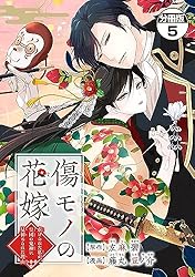 傷モノの花嫁①〜⑧ 傷モノの花嫁（8） (異世界ヒロインファンタジー) | 友麻碧